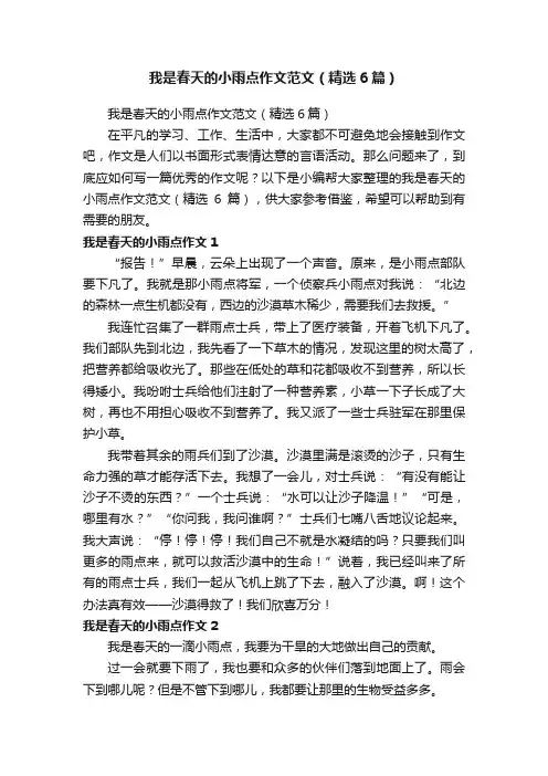 我是春天的小雨点作文范文（精选6篇）