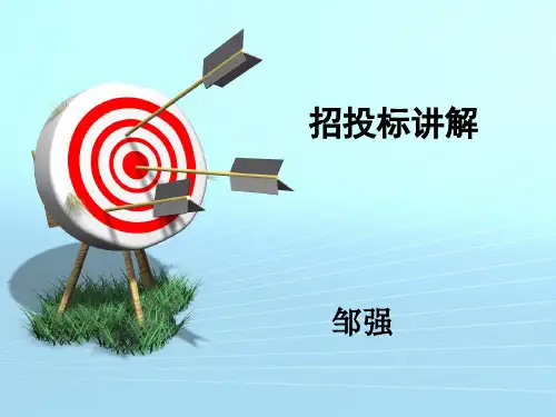 招投标培训完整版.ppt