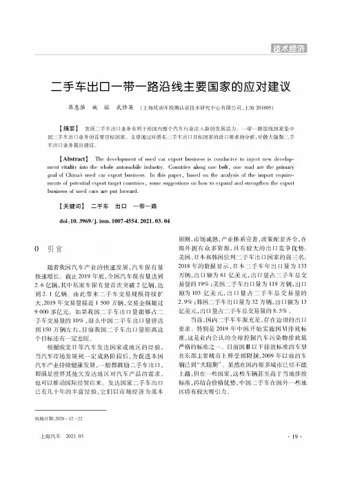 二手车出口一带一路沿线主要国家的应对建议