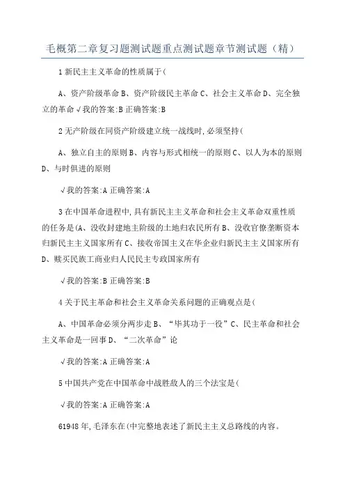 毛概第二章复习题测试题重点测试题章节测试题(精)