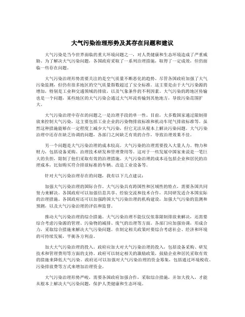 大气污染治理形势及其存在问题和建议