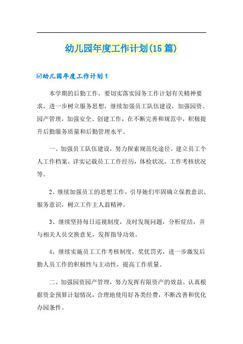 幼儿园年度工作计划(15篇)