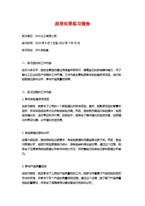 应用化学实习报告