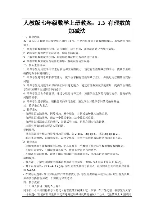人教版七年级数学上册教案：1.3有理数的加减法