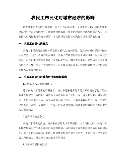 农民工市民化对城市经济的影响
