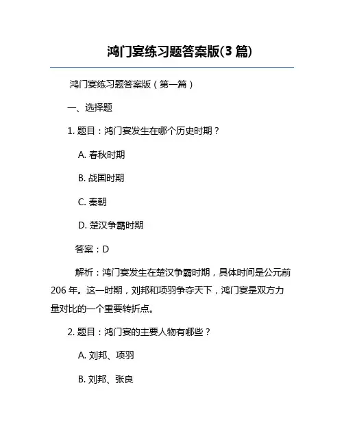 鸿门宴练习题答案版(3篇)