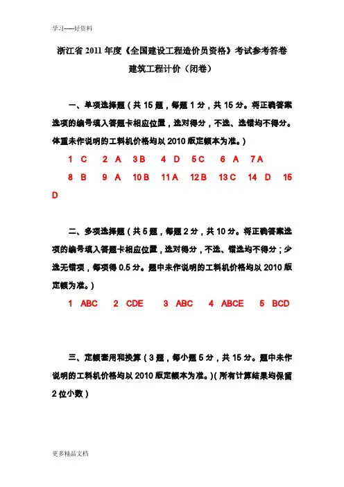 最新浙江造价员考试试卷-----建筑工程计价(参考答案)