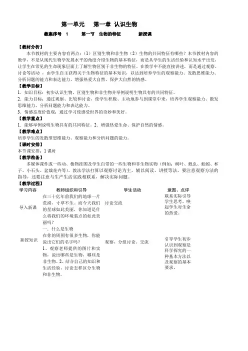 人教版七年级上册生物教案(2012年9月版本修改版) (1)