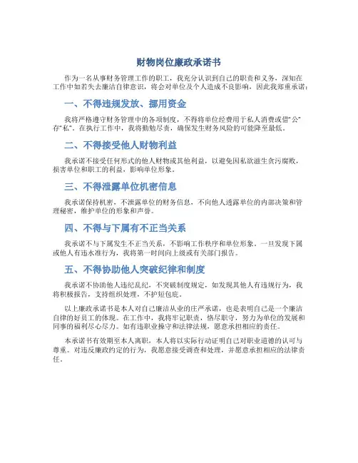 财物岗位廉政承诺书