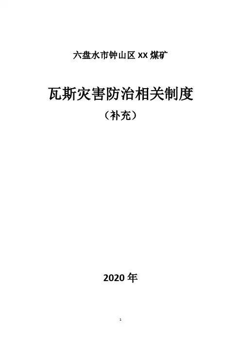预测预报、预警通知、停产停掘、限制开采”制度、瓦斯异常波动制度等3号6号文要求制度汇编