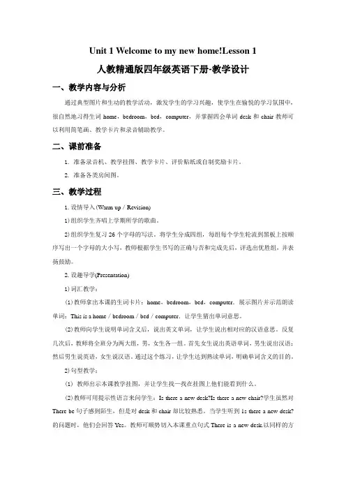 人教精通版四年级英语下册-Unit 1 Welcome to my new home! Lesson 1  教学设计1