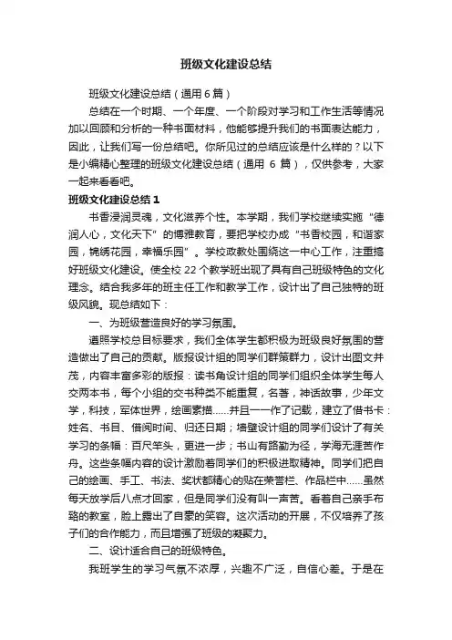 班级文化建设总结（通用6篇）