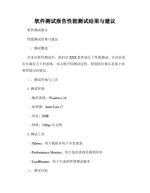 软件测试报告性能测试结果与建议