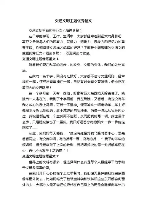 交通文明主题优秀征文（精选9篇）