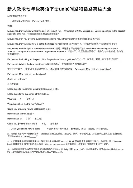 新人教版七年级英语下册unit8问路和指路英语大全