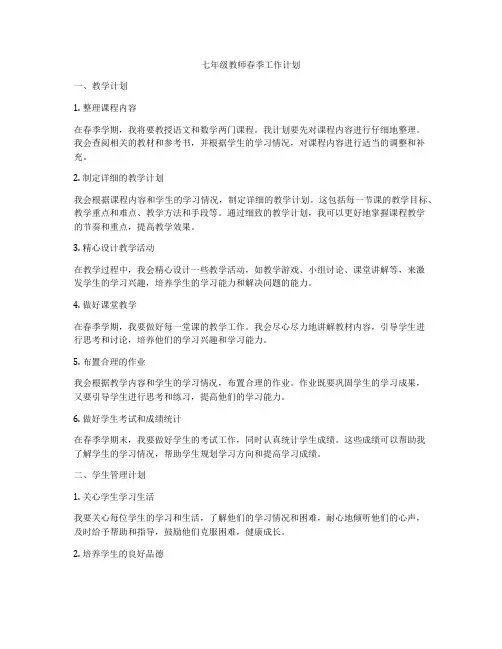 七年级教师春季工作计划