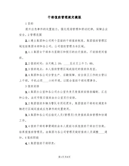 干部值班管理规定模版（3篇）