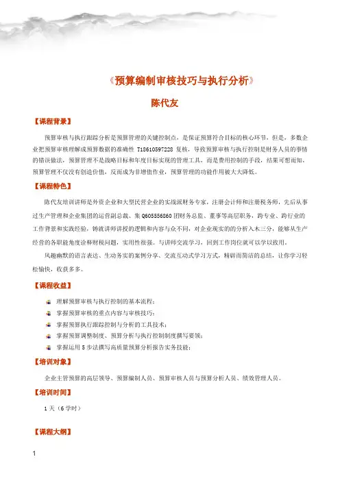 《预算编制审核技巧与执行分析》-陈代友