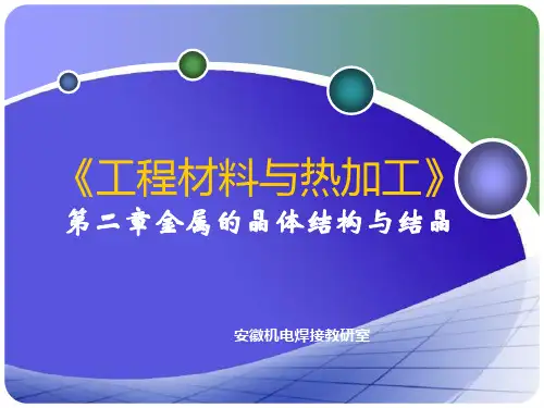 第二章金属的晶体结构与结晶PPT课件
