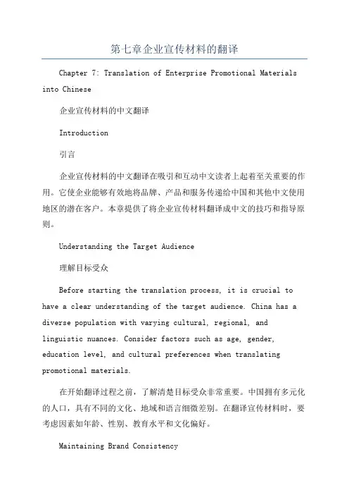 第七章企业宣传材料的翻译
