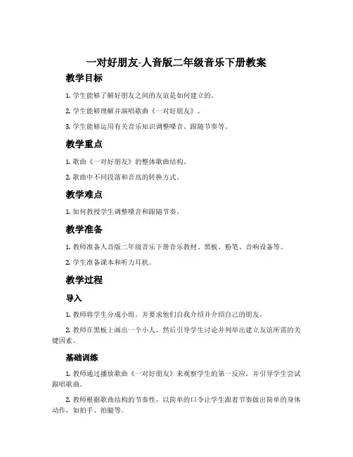 一对好朋友-人音版二年级音乐下册教案