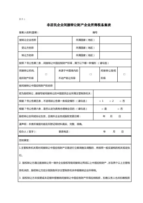 非居民企业间接转让财产企业所得税备案表-附件1
