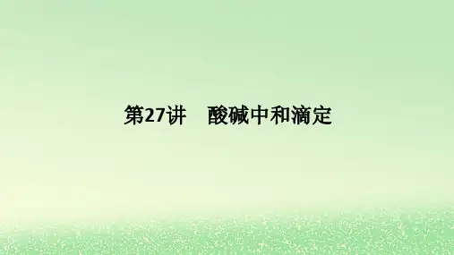 2024版新教材高考化学全程一轮总复习第八章水溶液中的离子平衡第27讲酸碱中和滴定课件
