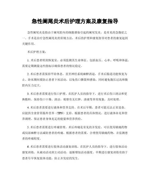 急性阑尾炎术后护理方案及康复指导