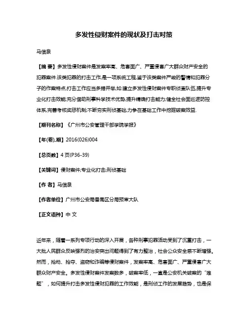 多发性侵财案件的现状及打击对策