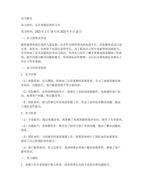 京东客服培训实习报告