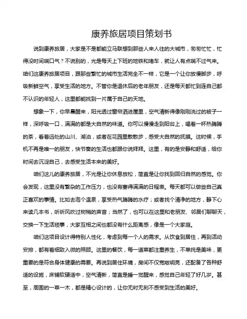 康养旅居项目策划书