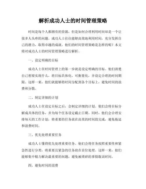 解析成功人士的时间管理策略