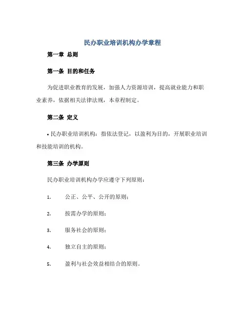 2023民办职业培训机构办学章程正规范本(通用版)