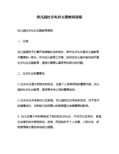 幼儿园社交礼仪主题教育简报