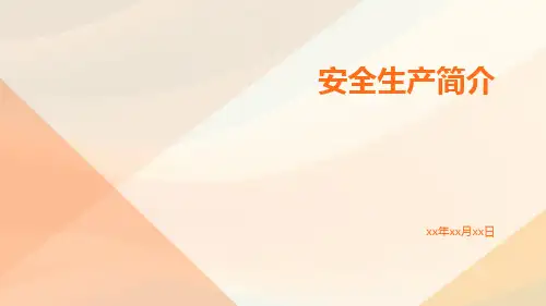 安全生产简介