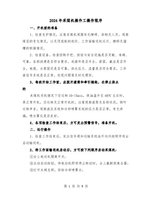 2024年采煤机操作工操作程序（三篇）