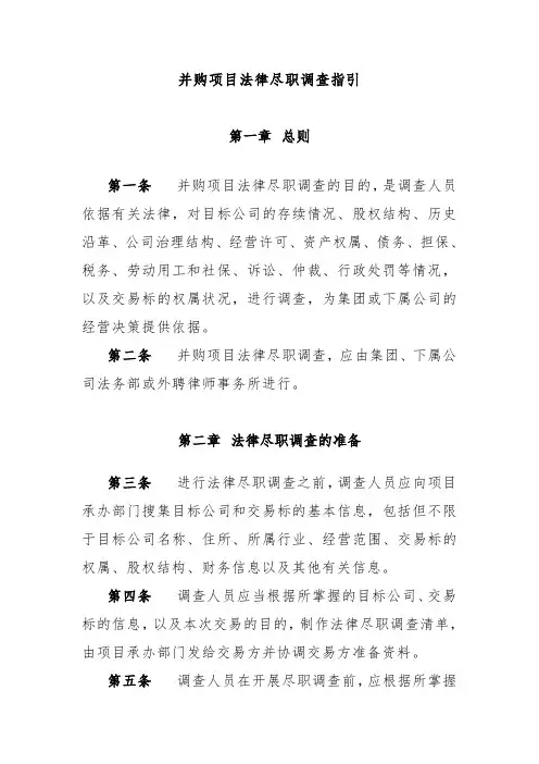 并购项目法律尽职调查指引