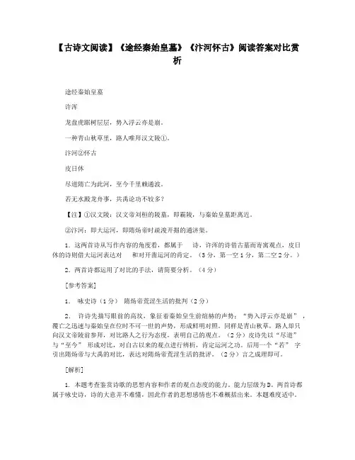 【古诗文阅读】《途经秦始皇墓》《汴河怀古》阅读答案对比赏析
