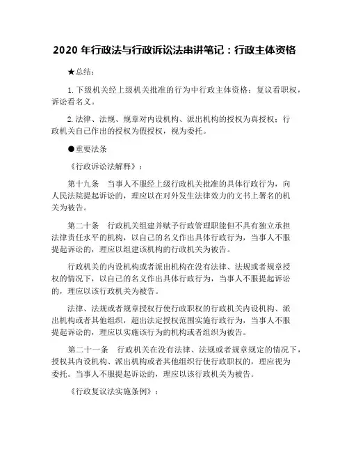 2020年行政法与行政诉讼法串讲笔记：行政主体资格