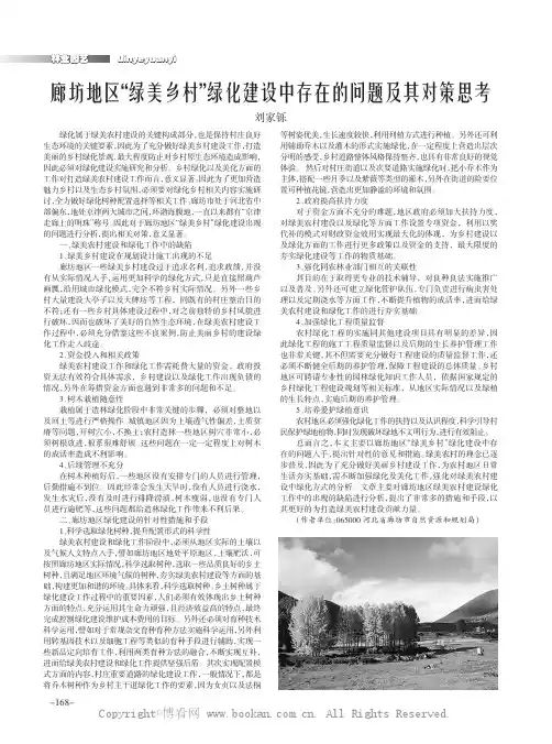 廊坊地区“绿美乡村”绿化建设中存在的问题及其对策思考