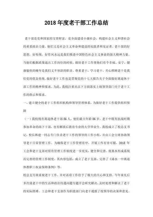 年度老干部工作总结
