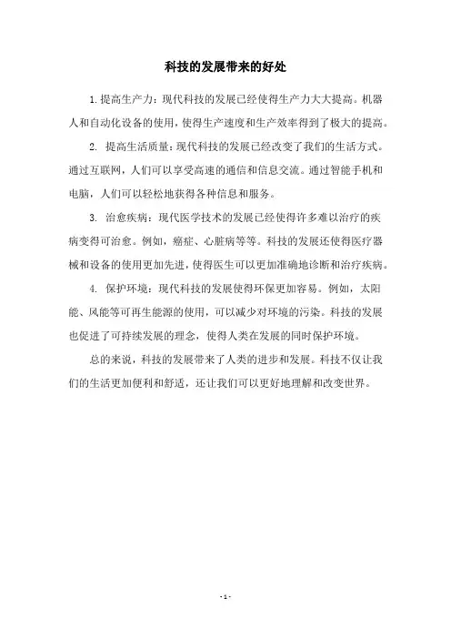 科技的发展带来的好处