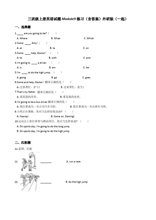 三年级上册英语试题-Module9练习(含答案)外研版(一起)