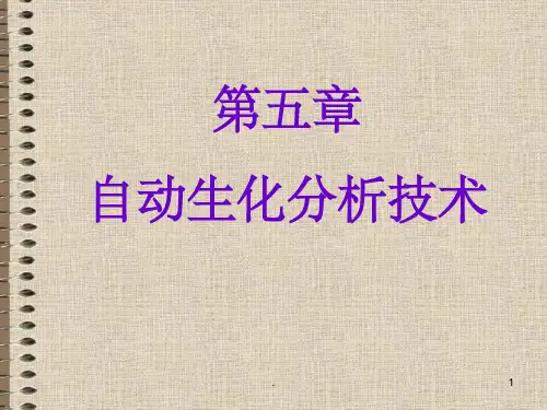 自动生化分析技术