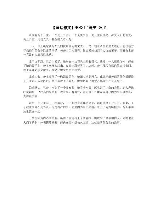 【童话作文】丑公主'与美'公主