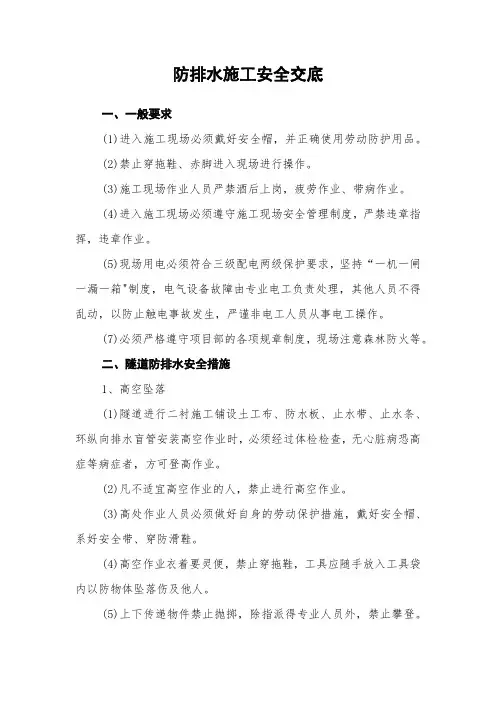 隧道防排水施工安全交底
