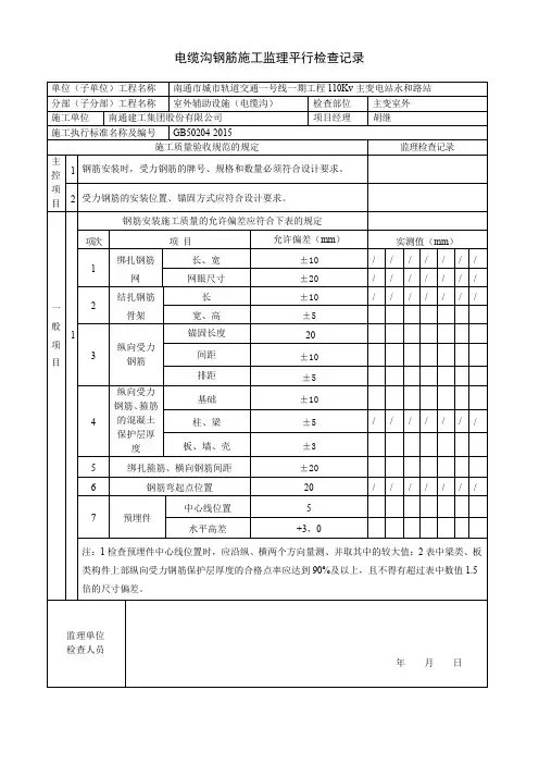 电缆沟钢筋施工监理平行检查记录