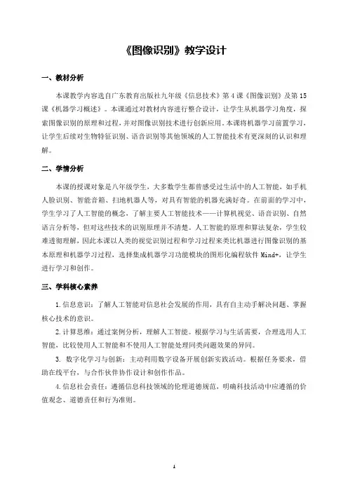广东教育出版社九年级《信息技术》第4课《图像识别》教学设计