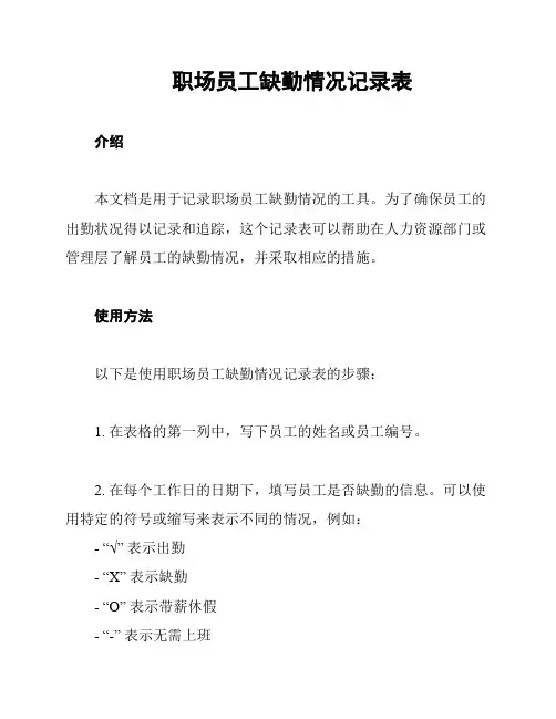 职场员工缺勤情况记录表