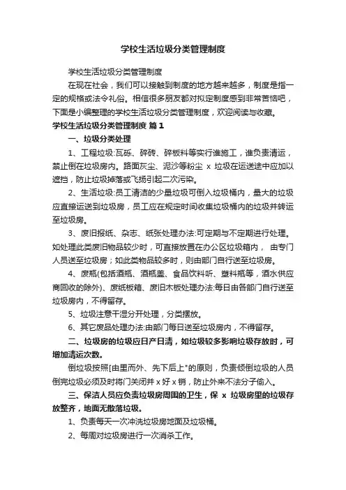 学校生活垃圾分类管理制度